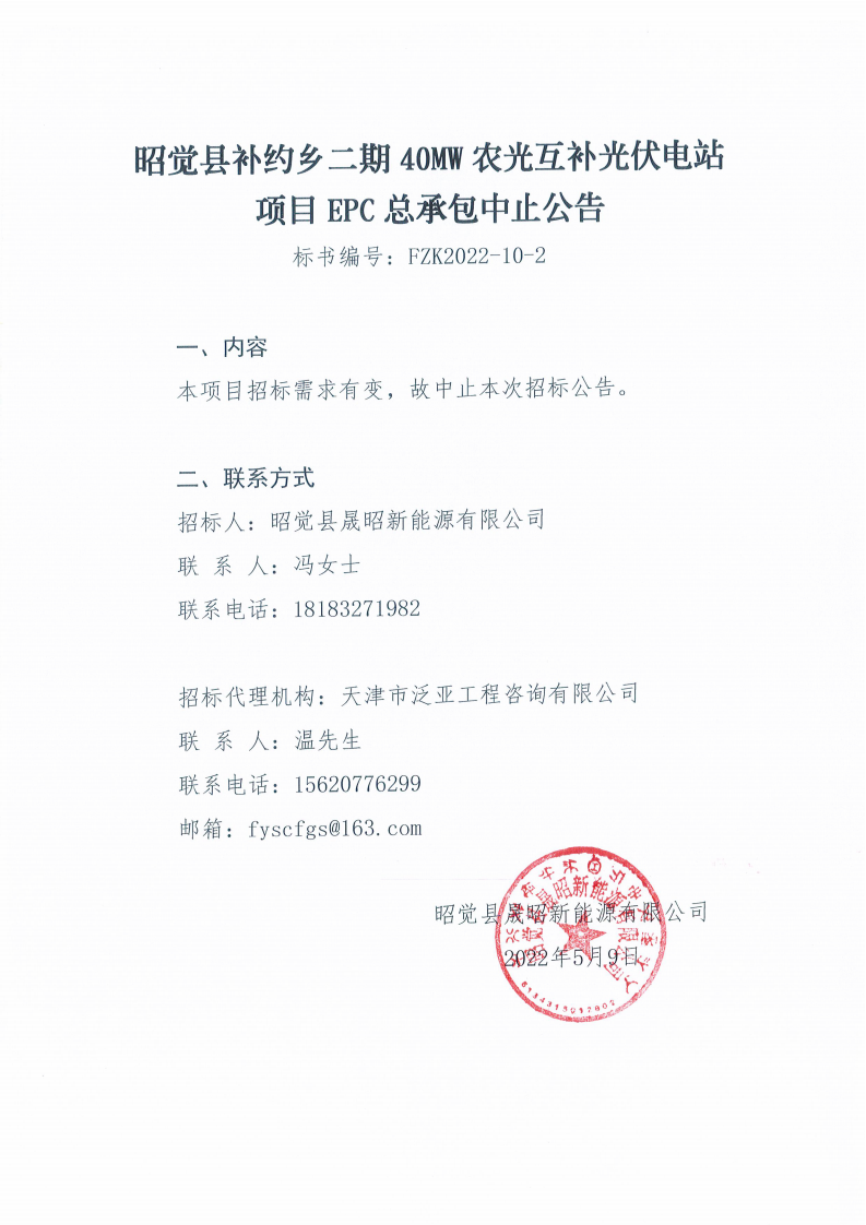 昭覺(jué)縣補(bǔ)約鄉(xiāng)二期40MW農(nóng)光互補(bǔ)光伏電站項(xiàng)目EPC總承包中止公告_00.png