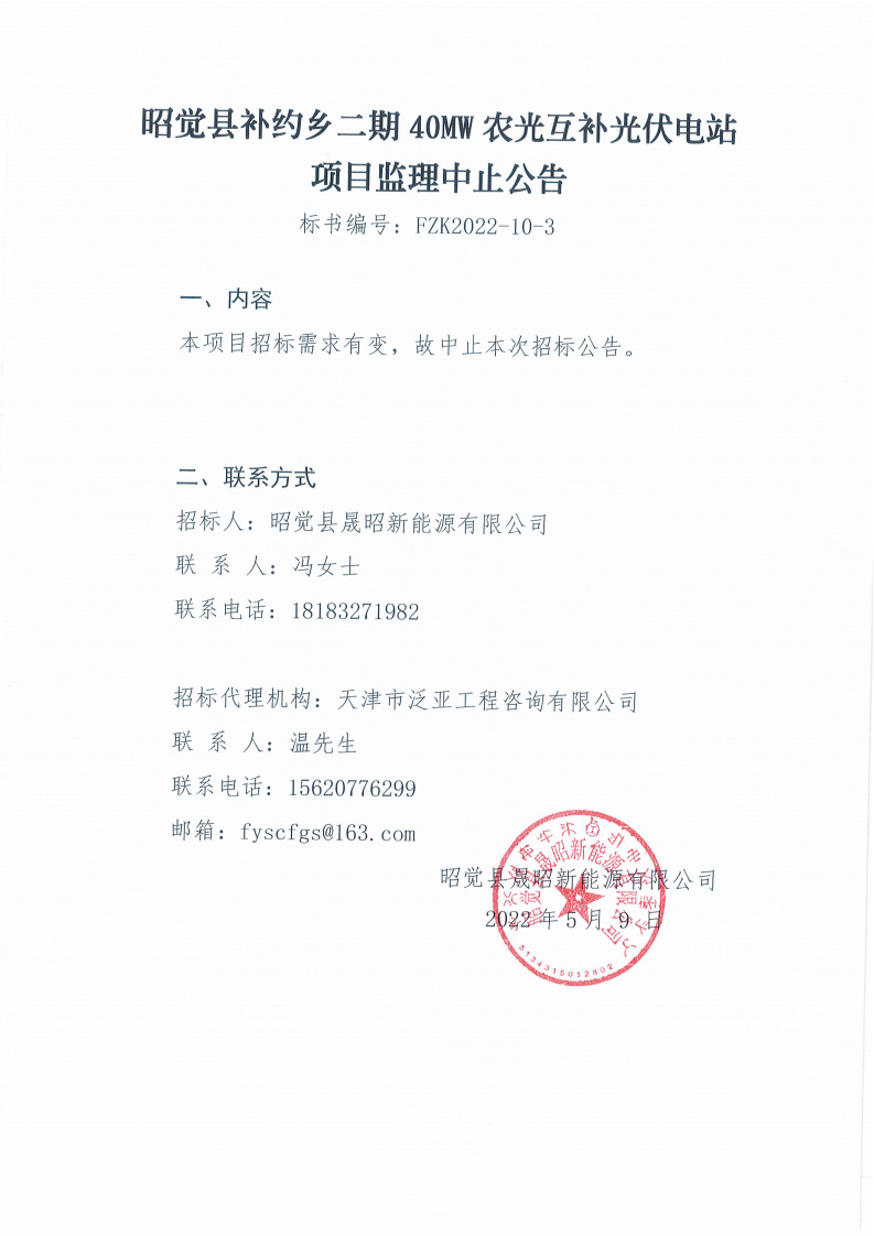 昭覺(jué)縣補(bǔ)約鄉(xiāng)二期40MW農(nóng)光互補(bǔ)光伏電站項(xiàng)目監(jiān)理中止公告_00.png