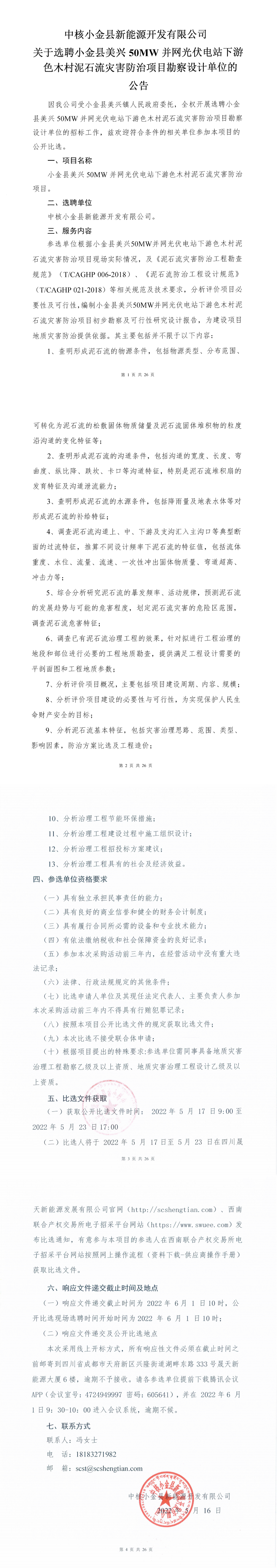 附件3中核小金縣新能源開發(fā)有限公司關(guān)于選聘小金縣美興50MW并網(wǎng)光伏電站下游色木村泥石流災(zāi)害防治項(xiàng)目勘察設(shè)計(jì)單位的公開比選文件_0.png
