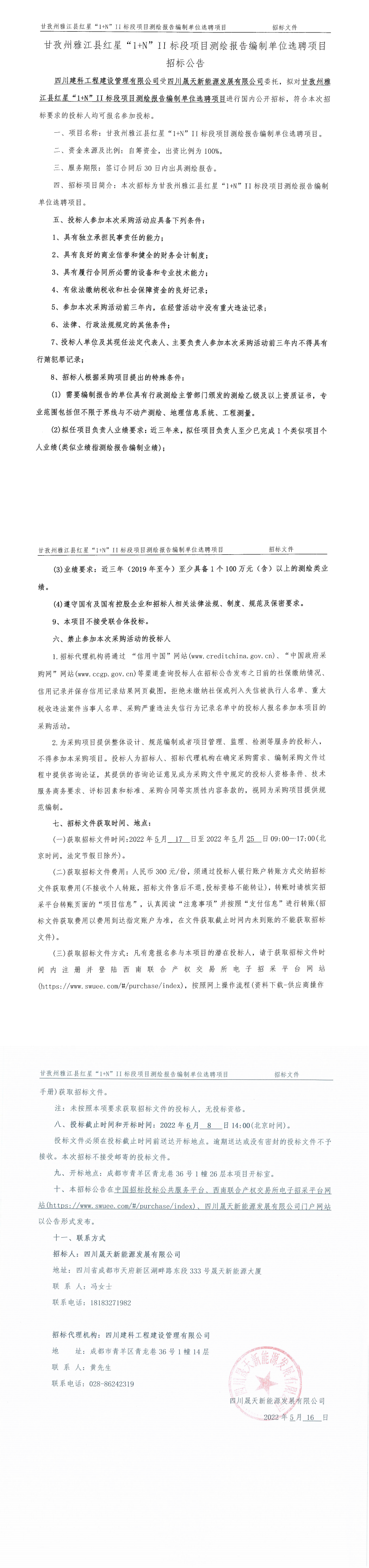 甘孜州雅江縣紅星“1+N”II標(biāo)段項(xiàng)目測繪報(bào)告編制單位選聘項(xiàng)目招標(biāo)公告_0.png