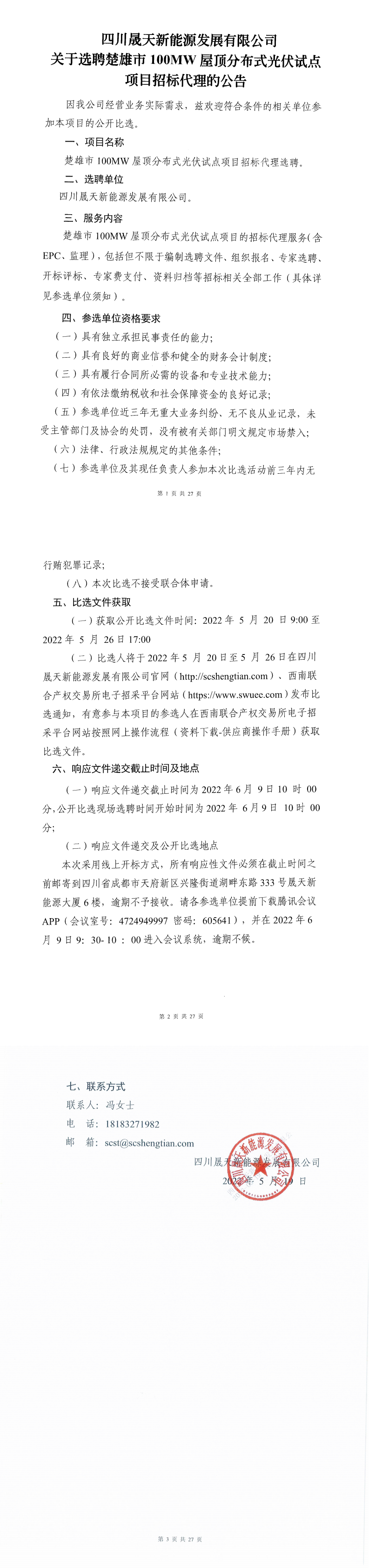 四川晟天新能源發(fā)展有限公司關(guān)于選聘楚雄市100MW屋頂分布式光伏試點(diǎn)項(xiàng)目招標(biāo)代理公開(kāi)比選公告_0.png