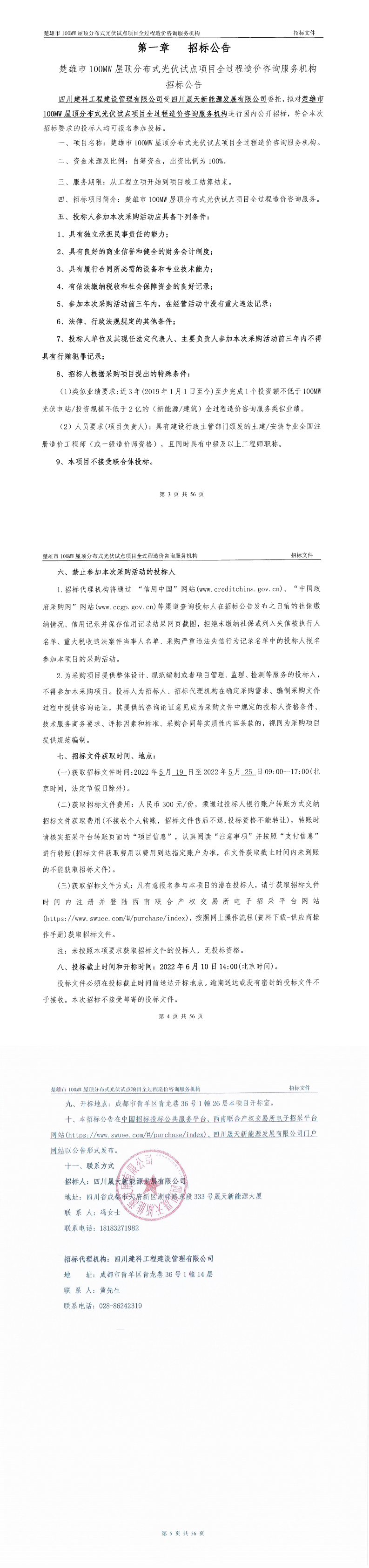 楚雄市100MW屋頂分布式光伏試點項目造價咨詢服務(wù)機構(gòu)招標(biāo)公告_0.png