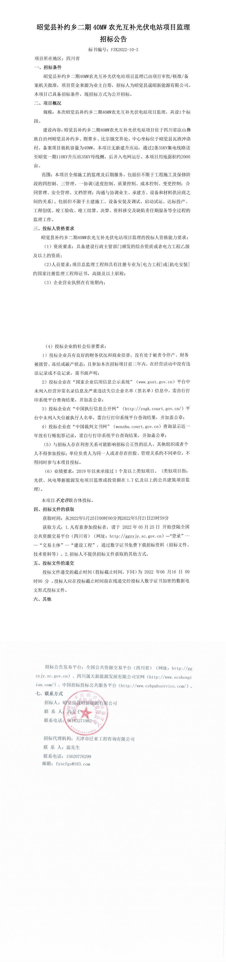 昭覺(jué)縣補(bǔ)約鄉(xiāng)二期40MW農(nóng)光互補(bǔ)光伏電站項(xiàng)目監(jiān)理招標(biāo)公告_0.png
