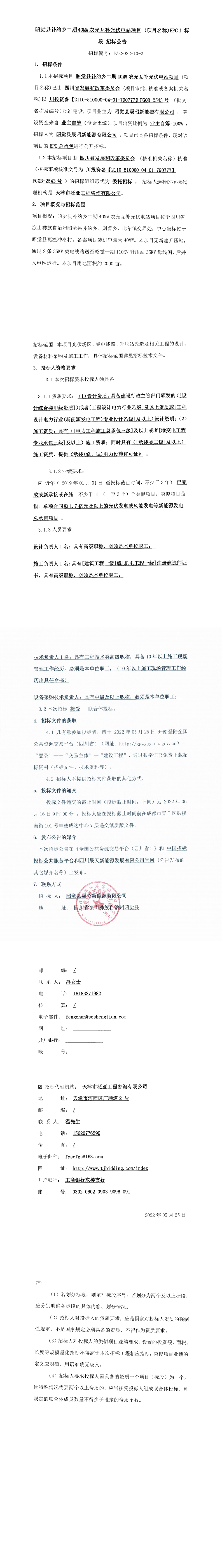 昭覺縣補約鄉(xiāng)二期40MW農光互補光伏電站項目EPC總承包招標公告_0.png