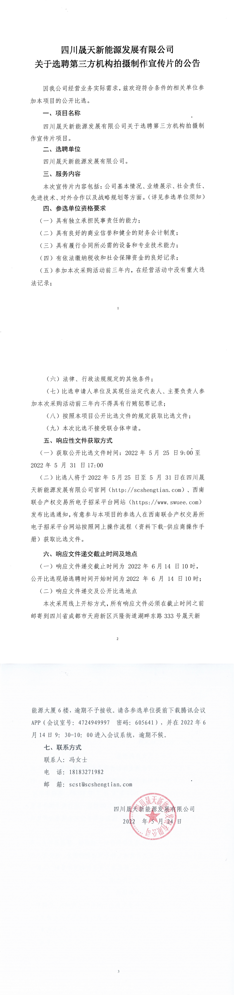 四川晟天新能源發(fā)展有限公司關(guān)于選聘第三方機(jī)構(gòu)拍攝制作宣傳片公開比選公告(1)_0.png