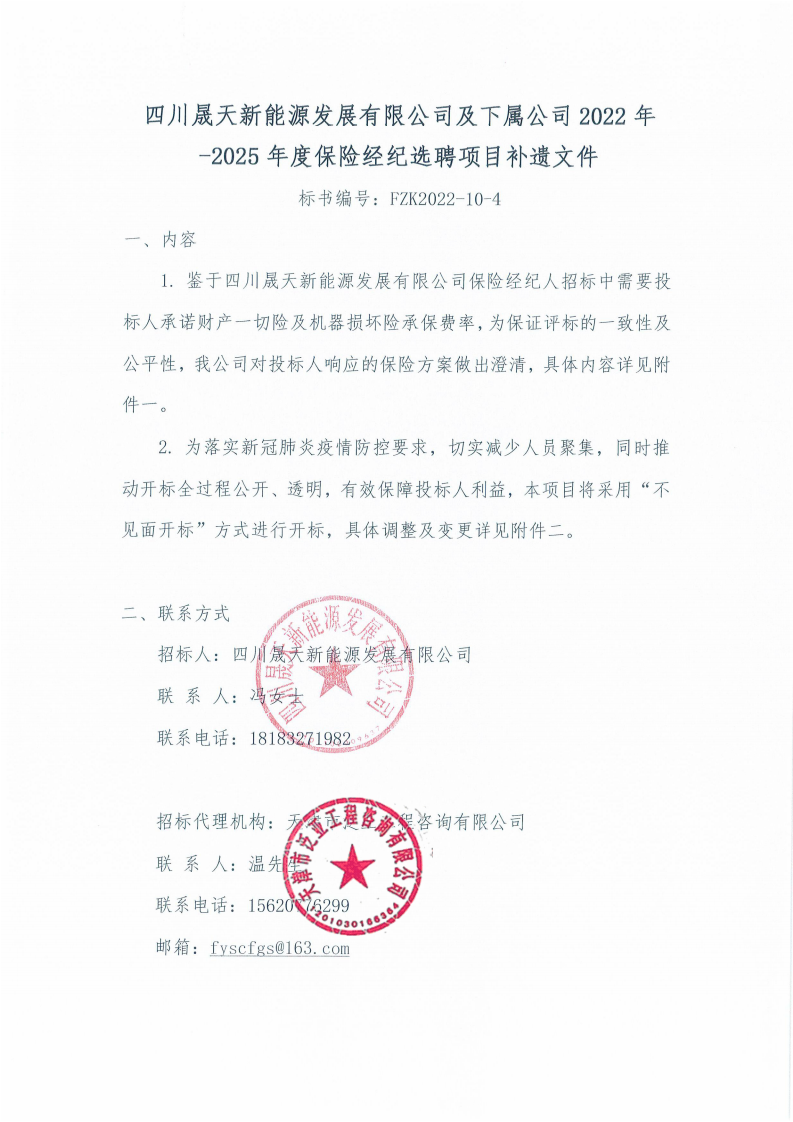 《四川晟天新能源發(fā)展有限公司及下屬公司2022年-2025年度保險(xiǎn)經(jīng)紀(jì)選聘項(xiàng)目》補(bǔ)遺文件(1)_00.png