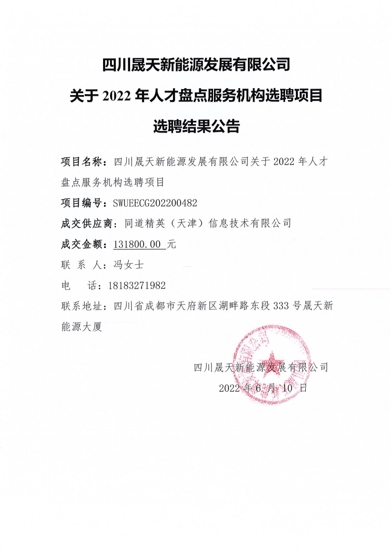四川晟天新能源發(fā)展有限公司關(guān)于2022年人才盤(pán)點(diǎn)服務(wù)機(jī)構(gòu)選聘項(xiàng)目選聘結(jié)果公告_00.png