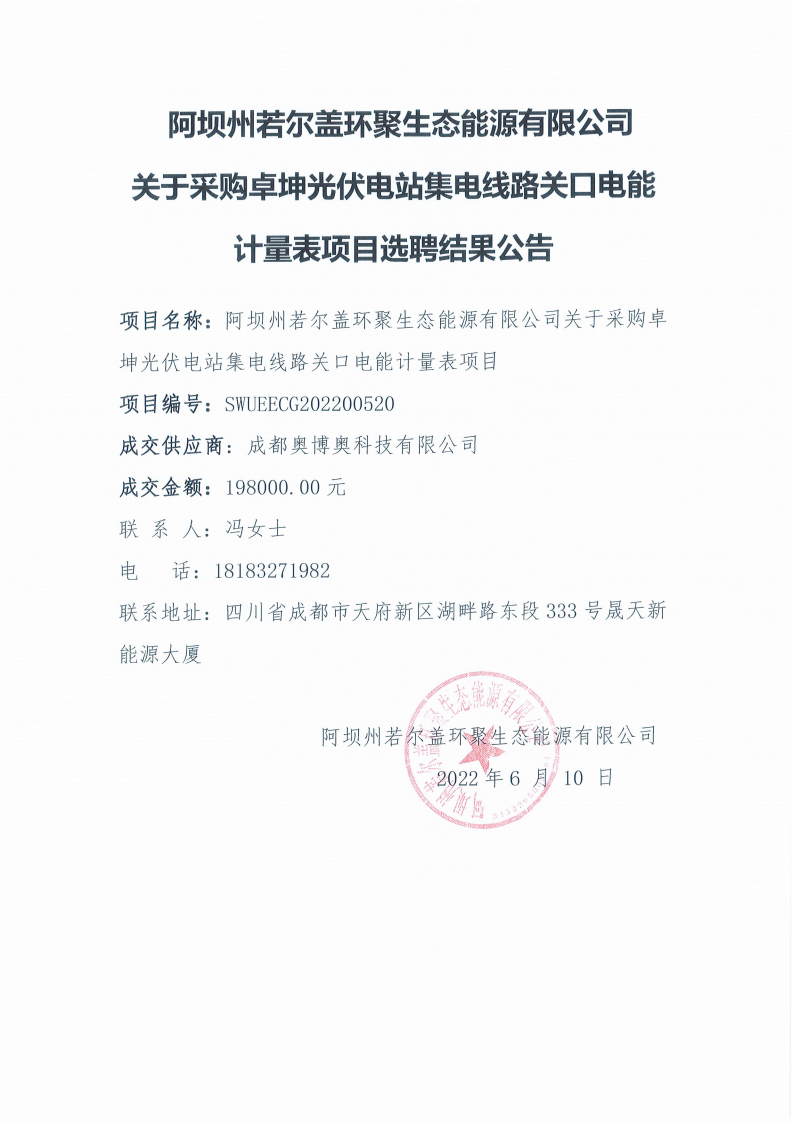 阿壩州若爾蓋環(huán)聚生態(tài)能源有限公司關(guān)于采購卓坤光伏電站集電線路關(guān)口電能計量表項目選聘結(jié)果公告_00.png