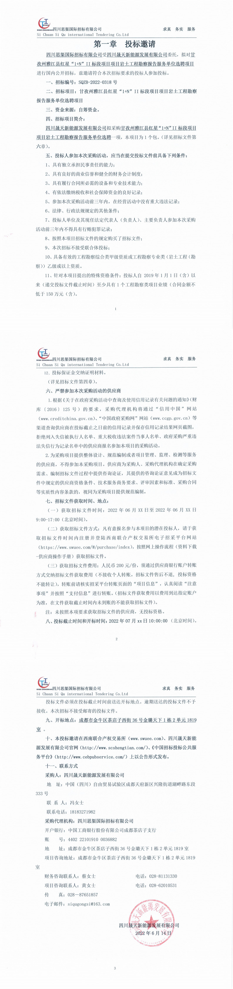 甘孜州雅江縣紅星“1+N”II標段項目項目巖土工程勘察報告服務單位選聘項目招標公告_0.jpg