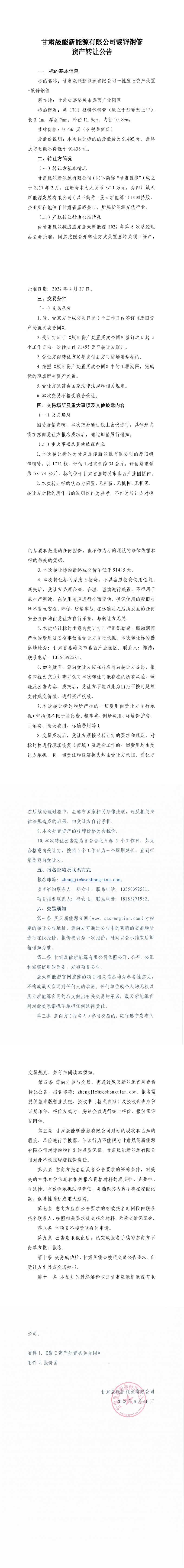 甘肅晟能公司鍍鋅鋼管資產轉讓公告_0.png