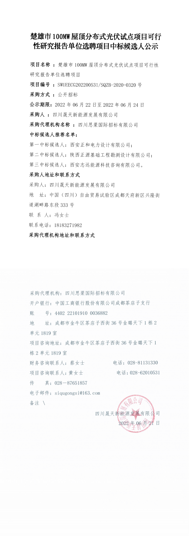 楚雄市100MW屋頂分布式光伏試點(diǎn)項(xiàng)目可行性研究報(bào)告單位選聘項(xiàng)目中標(biāo)候選人公示_0.png