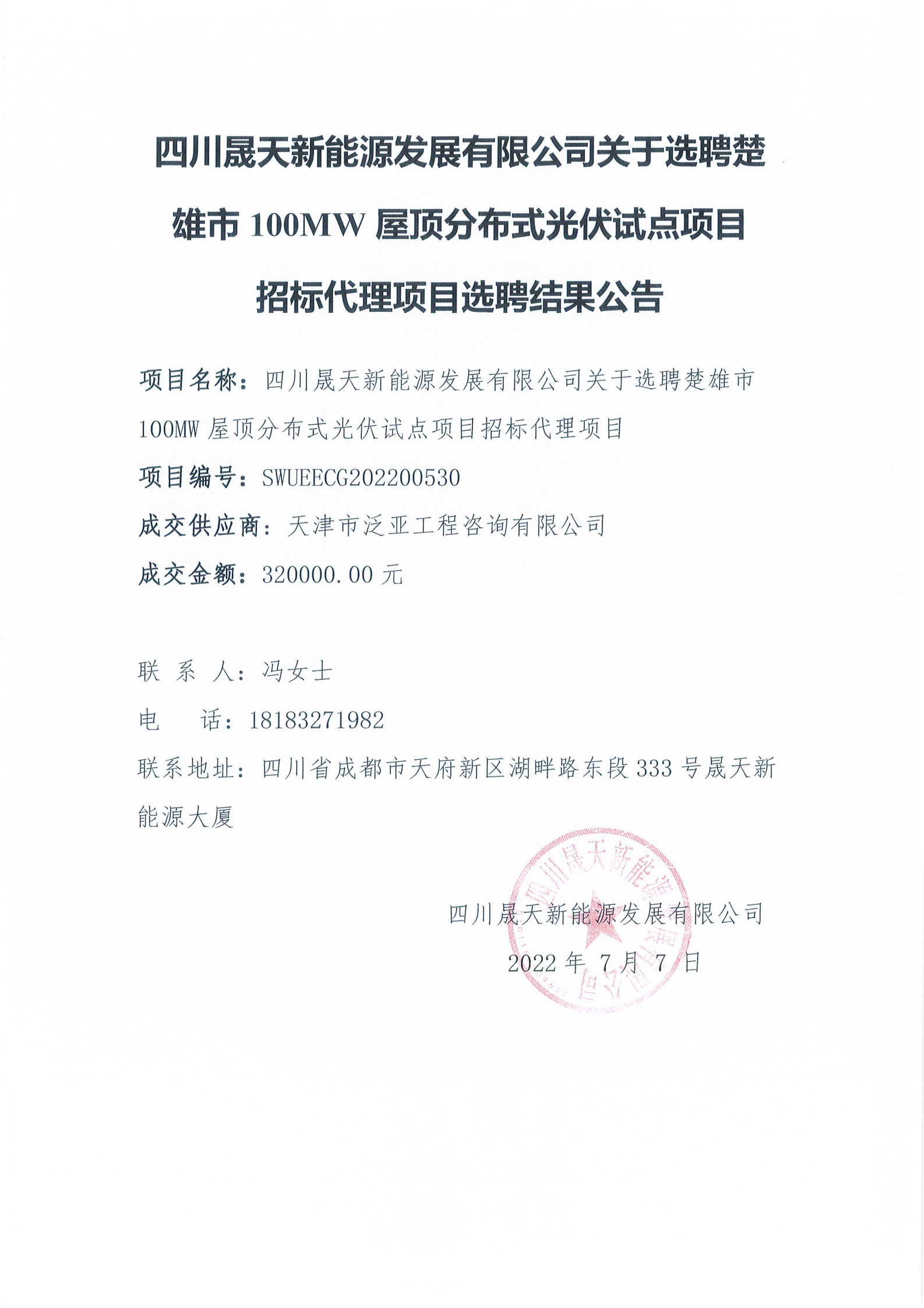 四川晟天新能源發(fā)展有限公司關于選聘楚雄市100MW屋頂分布式光伏試點項目招標代理項目選聘結果公告_00.png