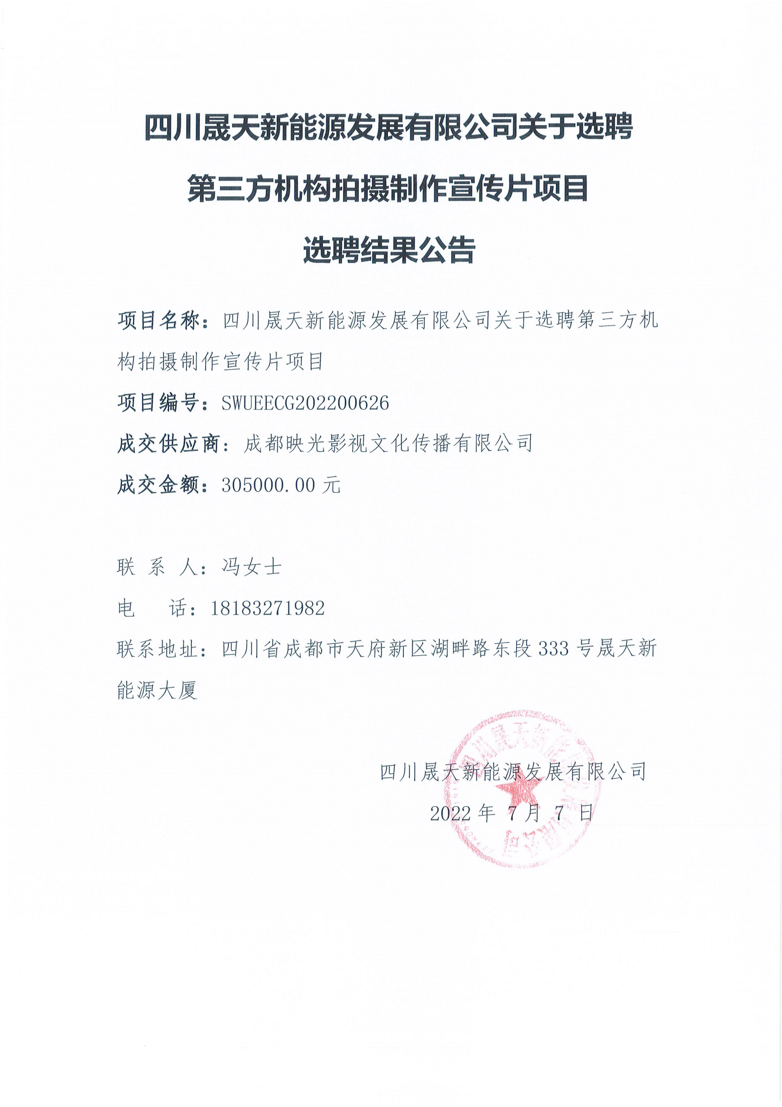 四川晟天新能源發(fā)展有限公司關(guān)于選聘第三方機構(gòu)拍攝制作宣傳片項目選聘結(jié)果公告_00.png