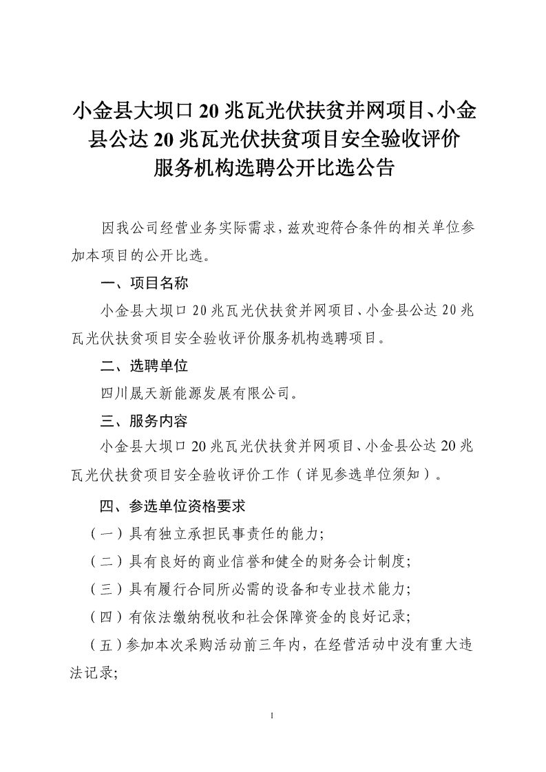 小金縣大壩口20兆瓦光伏扶貧并網(wǎng)項(xiàng)目、小金縣公達(dá)20兆瓦光伏扶貧項(xiàng)目安全驗(yàn)收評(píng)價(jià)服務(wù)機(jī)構(gòu)選聘公開比選公告_00.png