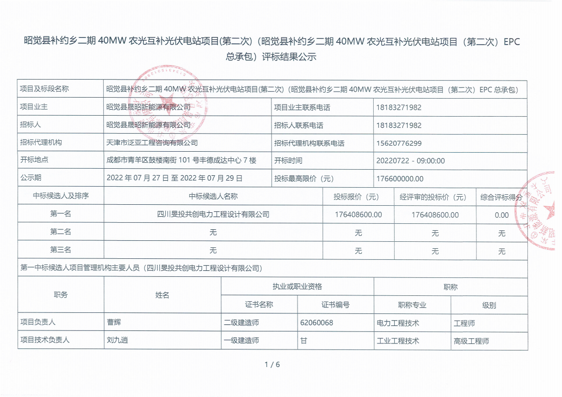 昭覺縣補約鄉(xiāng)二期40MW農(nóng)光互補光伏電站項目（第二次）EPC總承包評標(biāo)結(jié)果公示_00.png
