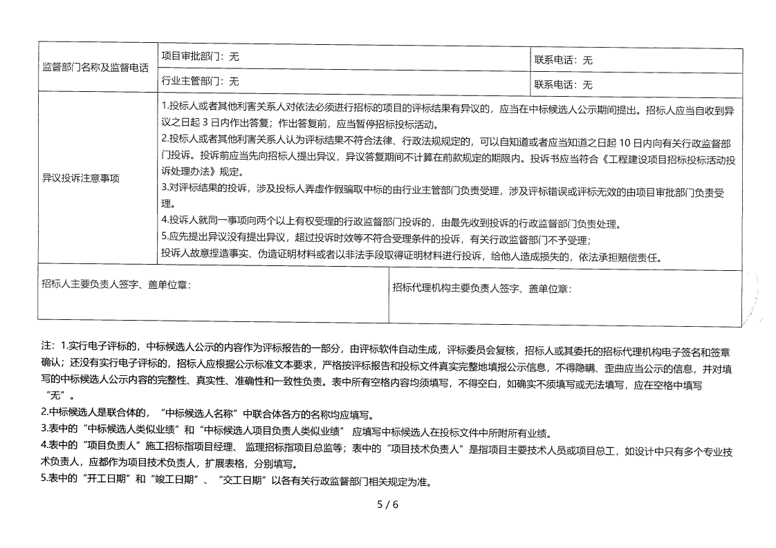 昭覺縣補約鄉(xiāng)二期40MW農(nóng)光互補光伏電站項目（第二次）EPC總承包評標(biāo)結(jié)果公示_04.png