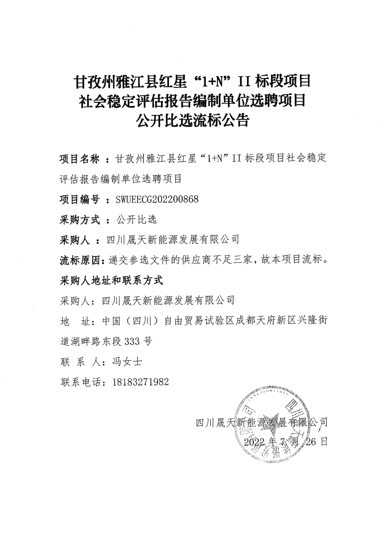 甘孜州雅江縣紅星“1+N”II標(biāo)段項(xiàng)目社會穩(wěn)定評估報(bào)告編制單位選聘項(xiàng)目公開比選流標(biāo)公告_00.png