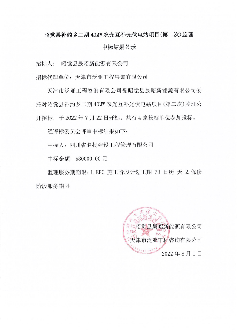 昭覺縣補約鄉(xiāng)二期40MW農(nóng)光互補光伏電站項目EPC總承包（第二次）中標(biāo)結(jié)果公示_00.png