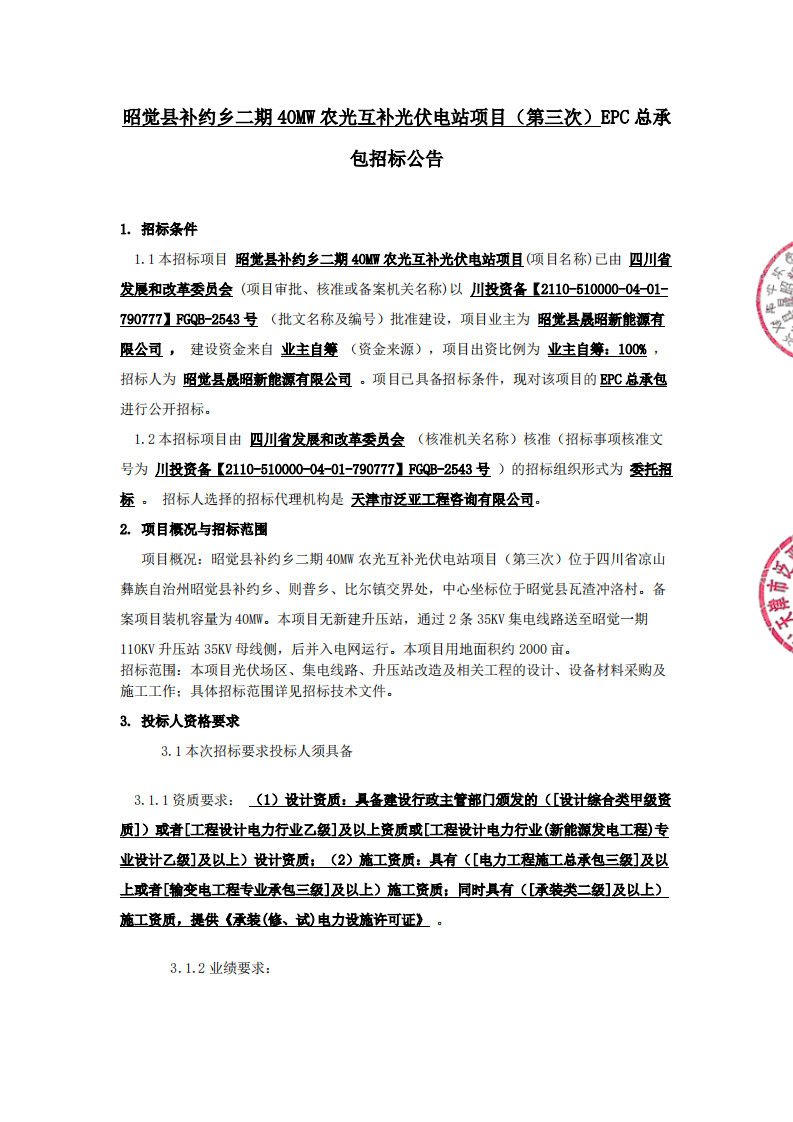 昭覺縣補約鄉(xiāng)二期40MW農(nóng)光互補光伏電站項目（第三次）EPC總承包招標(biāo)公告_00.png