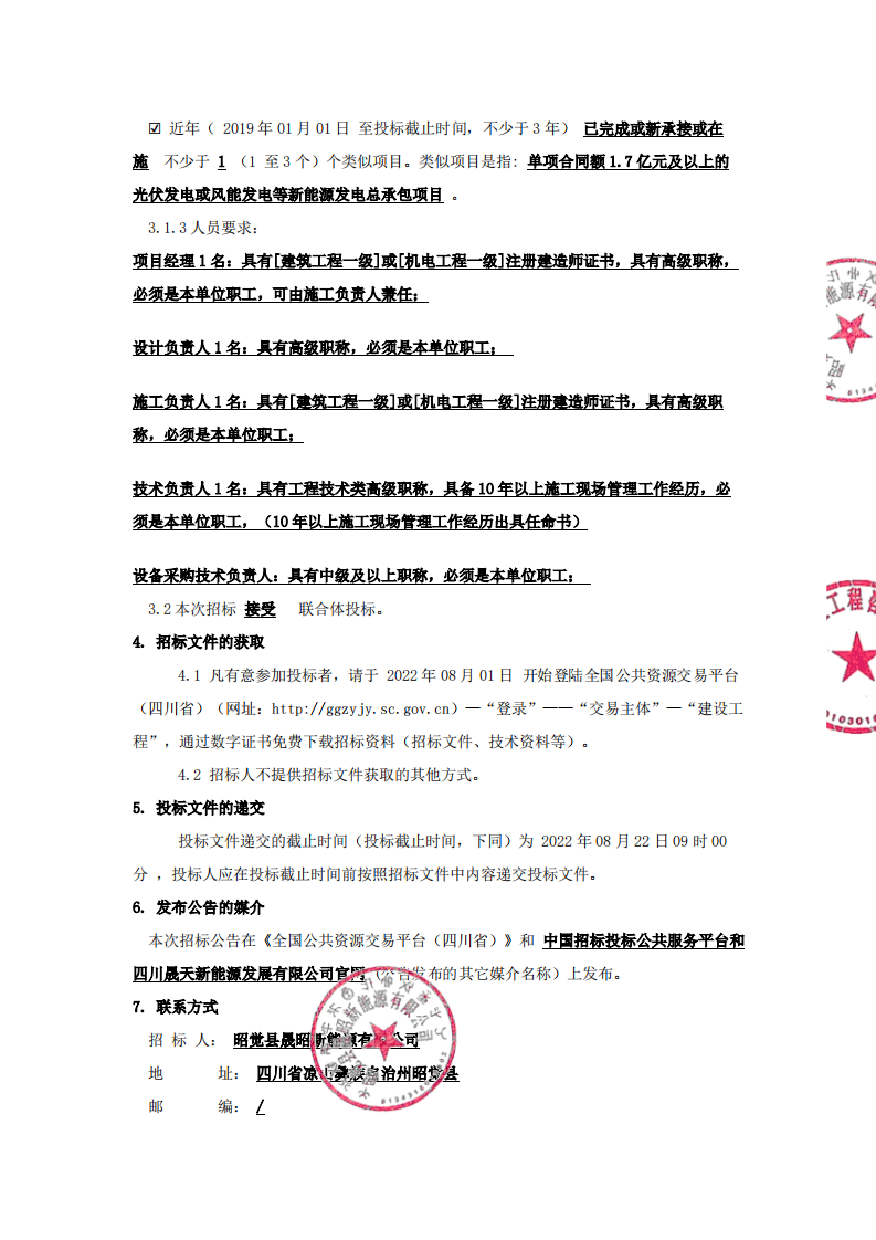 昭覺縣補約鄉(xiāng)二期40MW農(nóng)光互補光伏電站項目（第三次）EPC總承包招標(biāo)公告_01.png