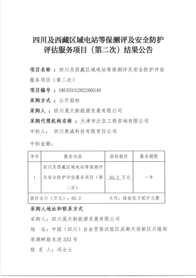 四川及西藏區(qū)域電站等保測(cè)評(píng)及安全防護(hù)評(píng)估服務(wù)項(xiàng)目招標(biāo)文件（第二次）結(jié)果公告_00.png
