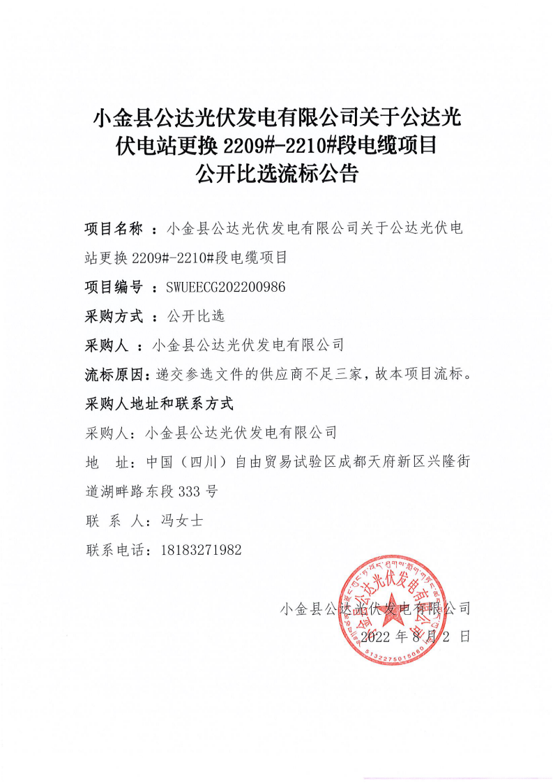 小金縣公達(dá)光伏發(fā)電有限公司關(guān)于公達(dá)光伏電站更換2209#-2210#段電纜項(xiàng)目公開(kāi)比選流標(biāo)公告_00.png