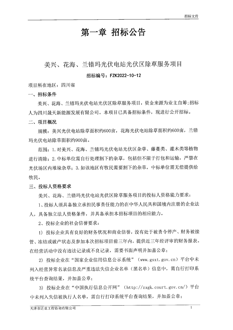 美興、花海、蘭錯(cuò)瑪光伏電站光伏區(qū)除草服務(wù)項(xiàng)目招標(biāo)公告_00.png