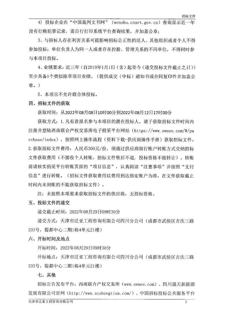 美興、花海、蘭錯(cuò)瑪光伏電站光伏區(qū)除草服務(wù)項(xiàng)目招標(biāo)公告_01.png