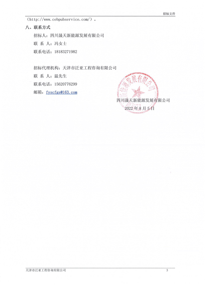 美興、花海、蘭錯(cuò)瑪光伏電站光伏區(qū)除草服務(wù)項(xiàng)目招標(biāo)公告_02.png