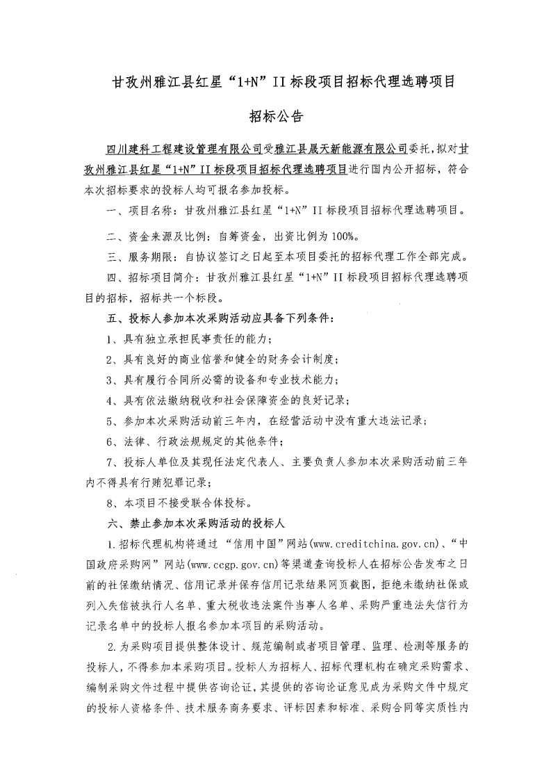 甘孜州雅江縣紅星“1+N”II標段項目招標代理選聘項目招標公告_00.png
