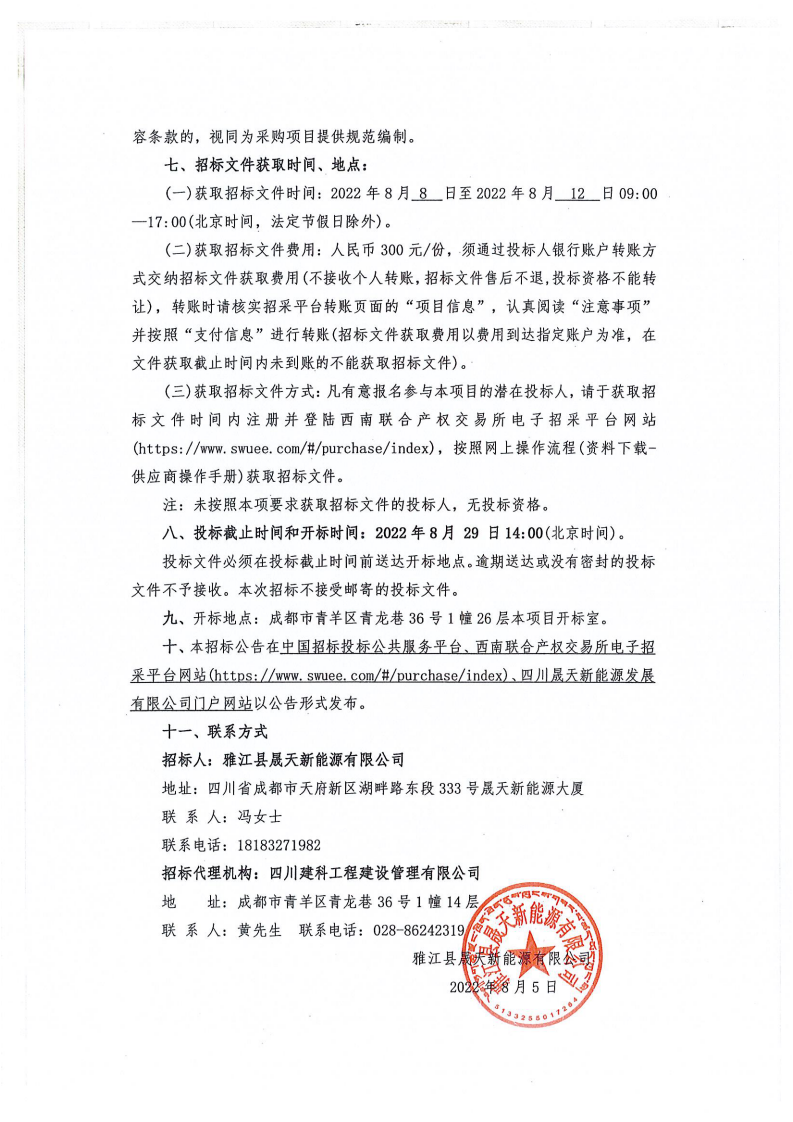 甘孜州雅江縣紅星“1+N”II標段項目招標代理選聘項目招標公告_01.png