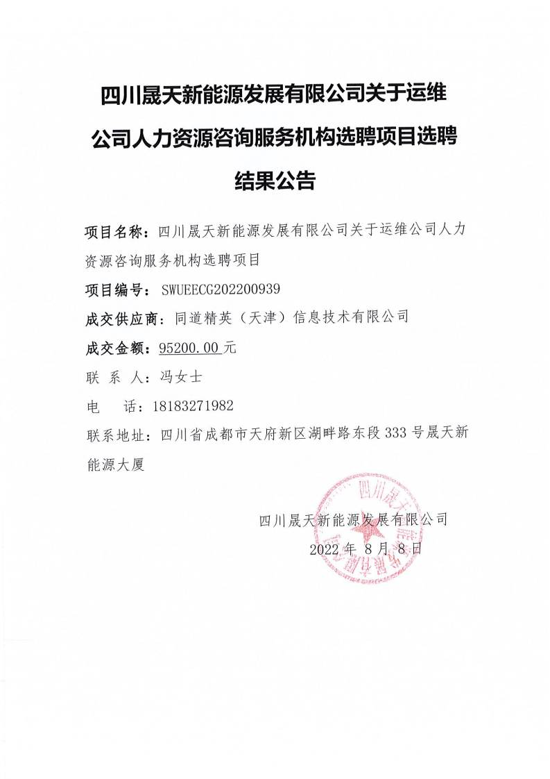 四川晟天新能源發(fā)展有限公司關(guān)于運(yùn)維公司人力資源咨詢服務(wù)機(jī)構(gòu)選聘項(xiàng)目選聘結(jié)果公告_00.png