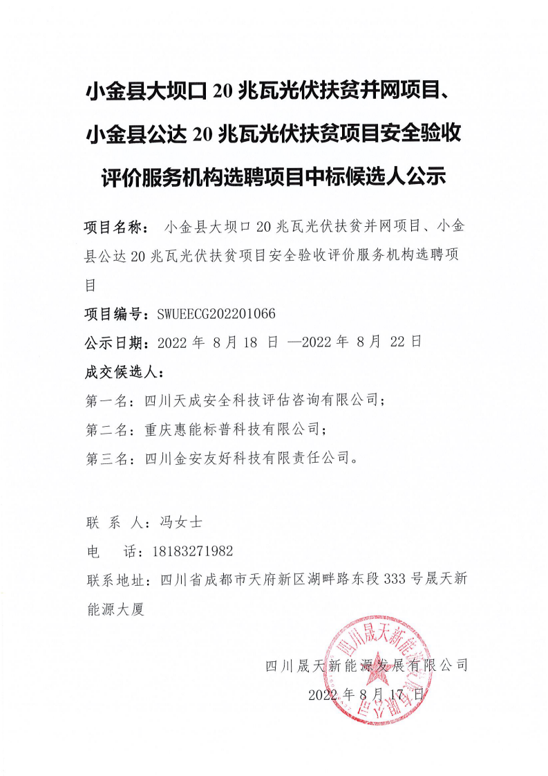 小金縣大壩口20兆瓦光伏扶貧并網(wǎng)項目、小金縣公達20兆瓦光伏扶貧項目安全驗收評價服務機構選聘項目中標候選人公示_00.png