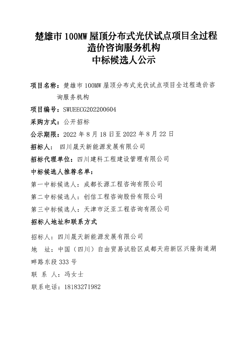 楚雄市100MW屋頂分布式光伏試點(diǎn)項(xiàng)目全過(guò)程造價(jià)咨詢(xún)服務(wù)機(jī)構(gòu)選聘中標(biāo)候選人公示_00.png
