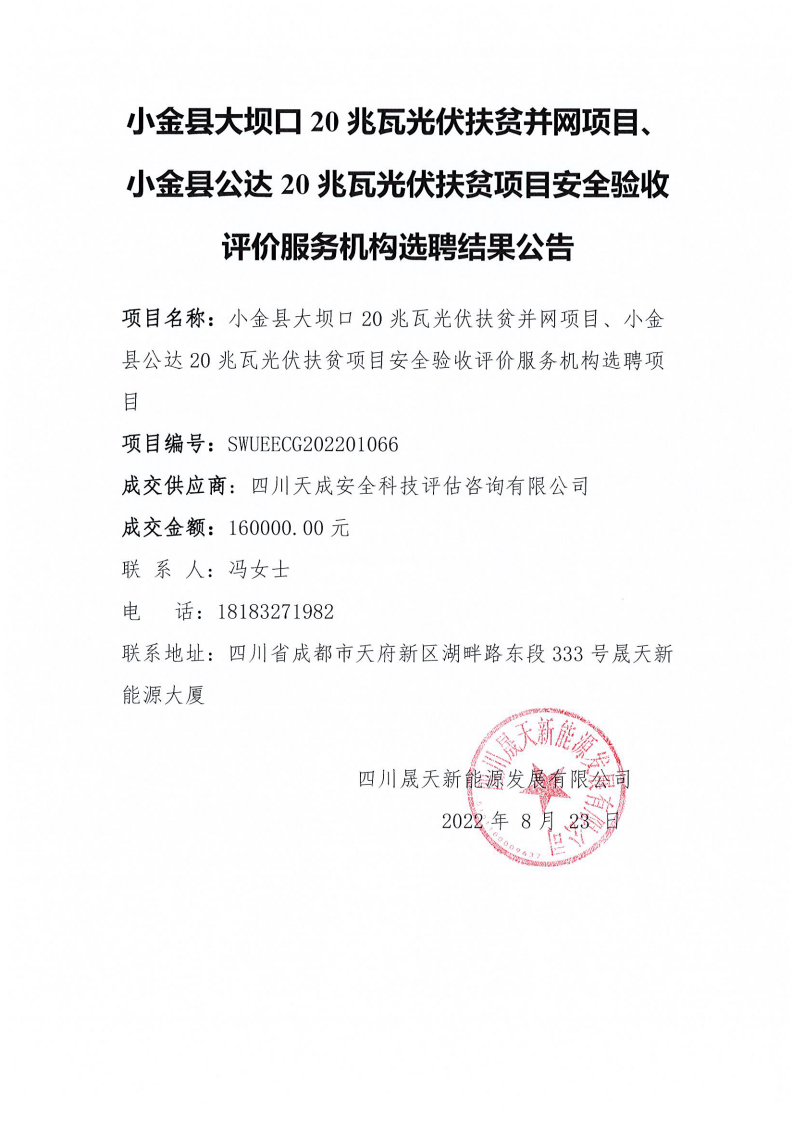 小金縣大壩口20兆瓦光伏扶貧并網(wǎng)項(xiàng)目、小金縣公達(dá)20兆瓦光伏扶貧項(xiàng)目安全驗(yàn)收評(píng)價(jià)服務(wù)機(jī)構(gòu)選聘結(jié)果公告_00.png