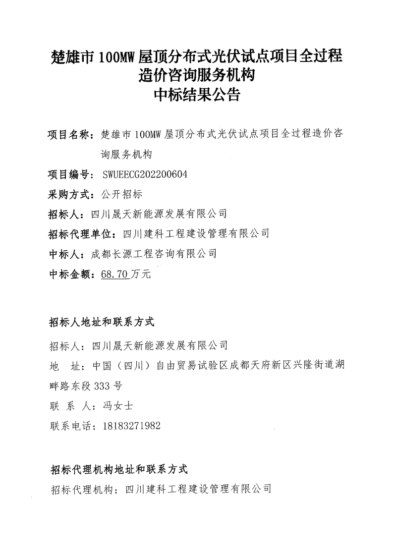 楚雄市100MW屋頂分布式光伏試點項目全過程造價咨詢服務機構(gòu)選聘中標結(jié)果公告_00.png