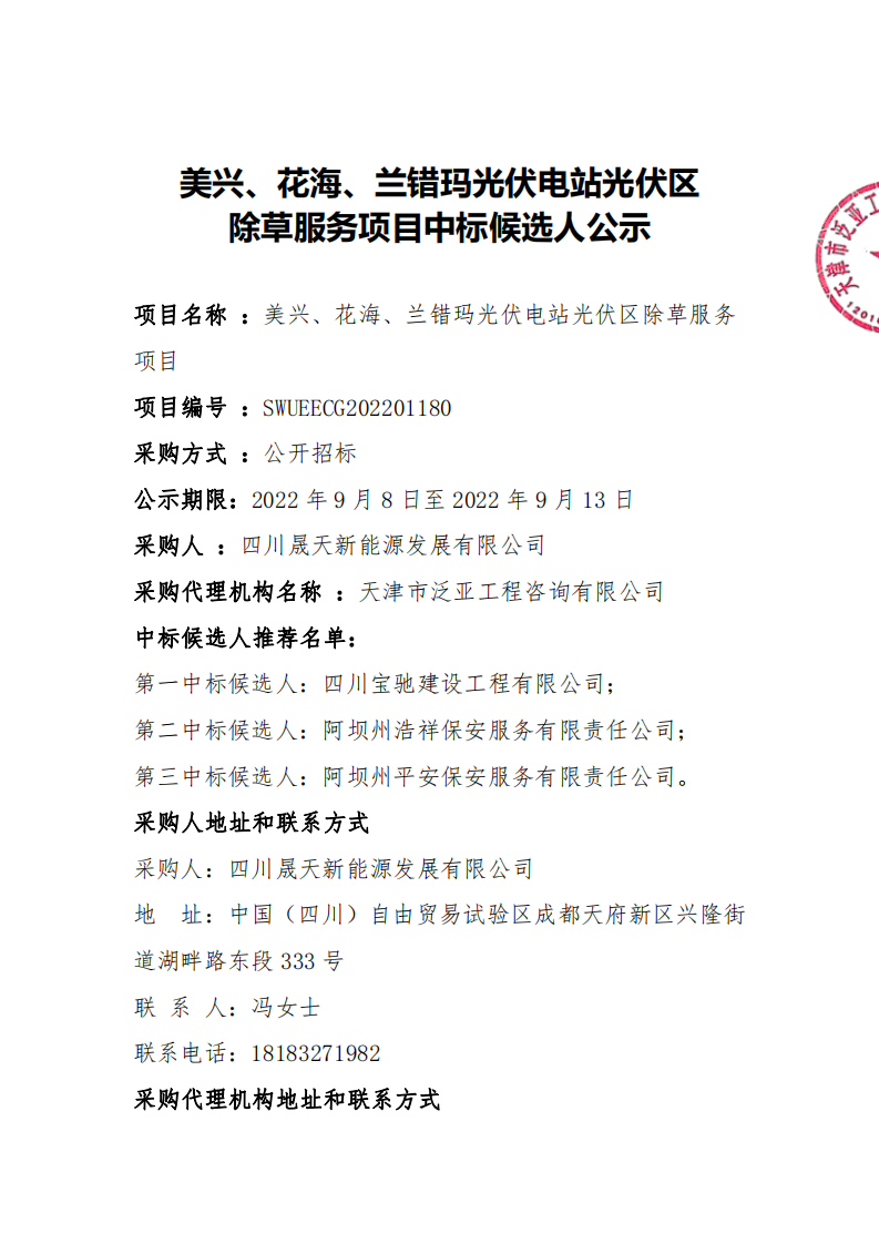 美興、花海、蘭錯瑪光伏電站光伏區(qū)除草服務(wù)項目中標候選人公示_00.png