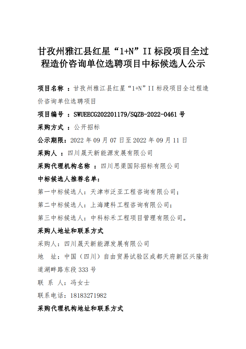 甘孜州雅江縣紅星“1+N”II標(biāo)段項(xiàng)目全過(guò)程造價(jià)咨詢單位選聘項(xiàng)目中標(biāo)候選人公示_00.png