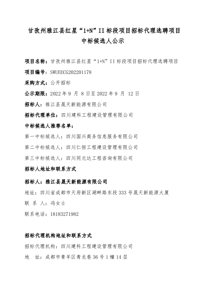 甘孜州雅江縣紅星“1+N”II標段項目招標代理選聘項目中標候選人公示_00.png