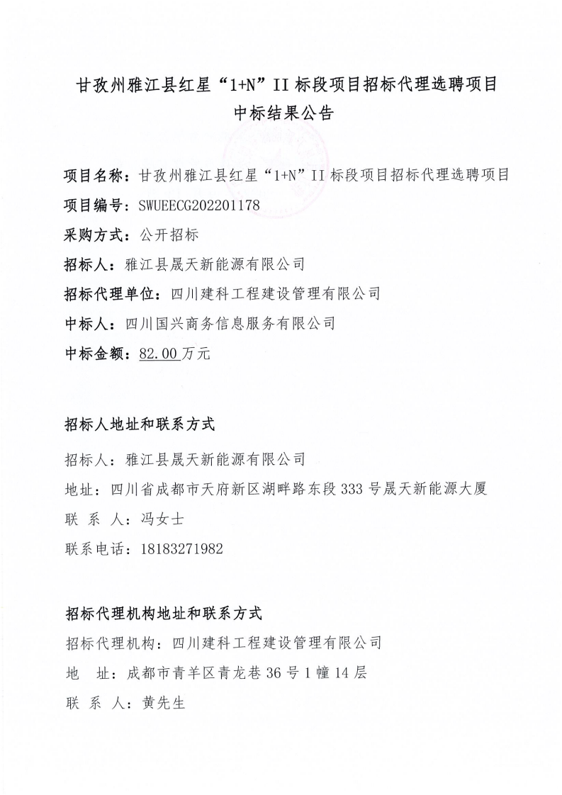 甘孜州雅江縣紅星“1+N”II標(biāo)段項(xiàng)目招標(biāo)代理選聘項(xiàng)目中標(biāo)結(jié)果公告_00.png