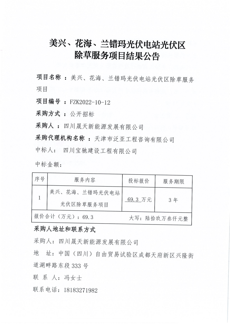 美興、花海、蘭錯(cuò)瑪光伏電站光伏區(qū)除草服務(wù)項(xiàng)目中標(biāo)結(jié)果公告_00.png